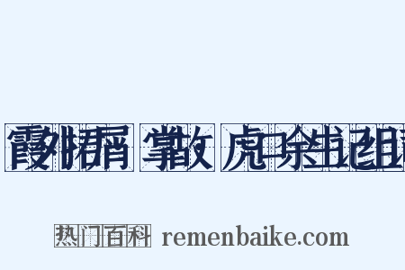 霞外捃屑·掌故·虎口余生记组词是什么意思的图片